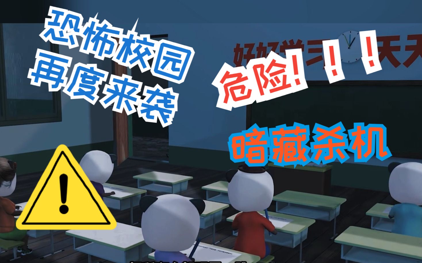 [图]【规则与怪谈系列】教室、宿舍、餐厅、体育场处处隐藏危险，如何才能活着走出这个校园