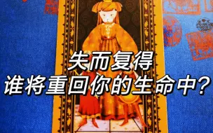 Descargar video: 【X-Hermit Tarot】失而复得-什么将重回你的生命中？