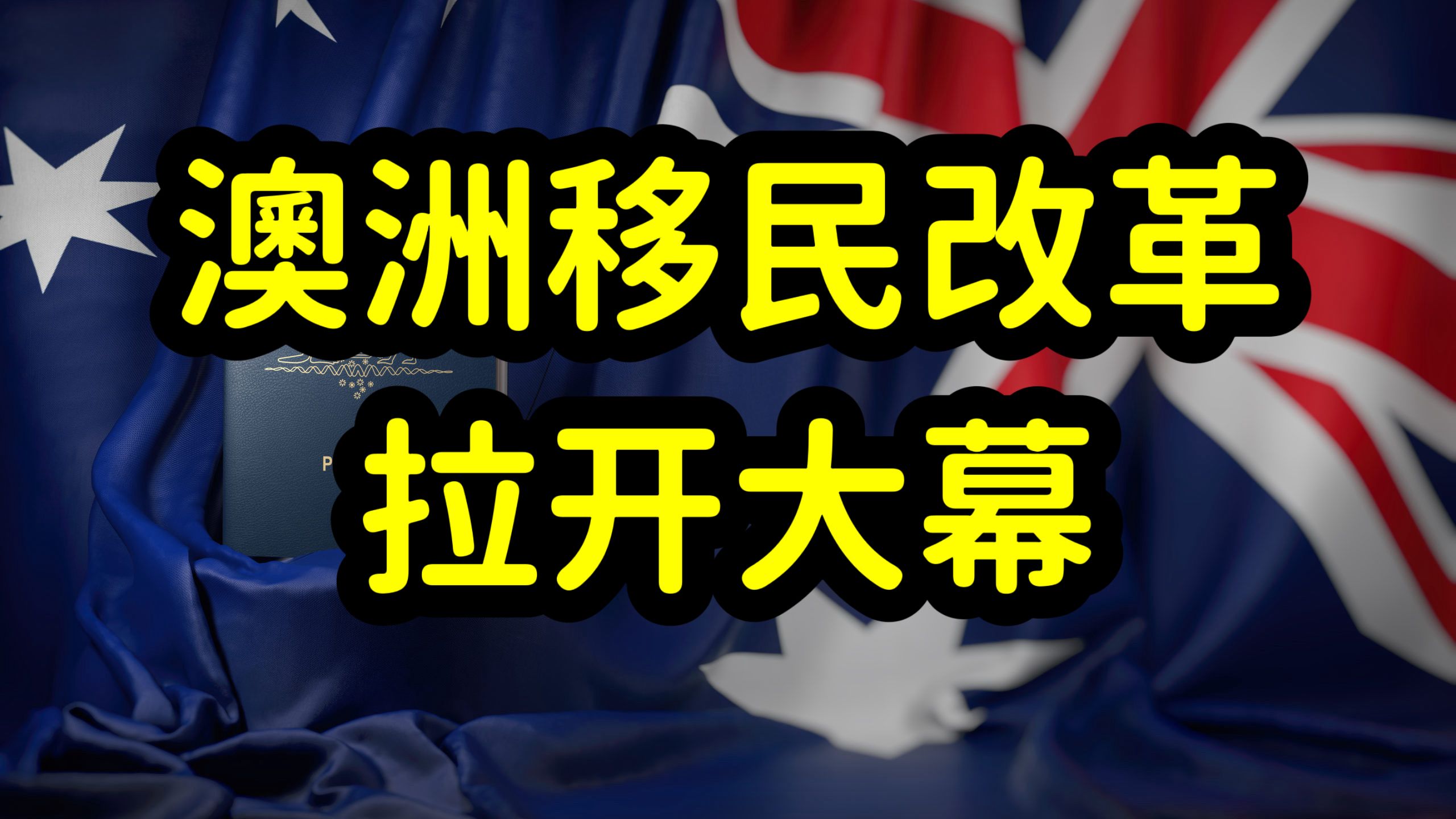 澳洲移民改革方案公布,移民数量锐减,留学生遭严查,拒签率猛增哔哩哔哩bilibili