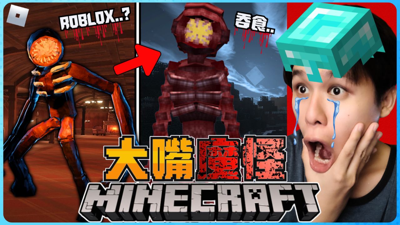 阿浪哥挑战最恐怖的Minecraft大嘴魔怪!它是来自ROBLOX的生物!?【全字幕】( 我的世界 )单机游戏热门视频