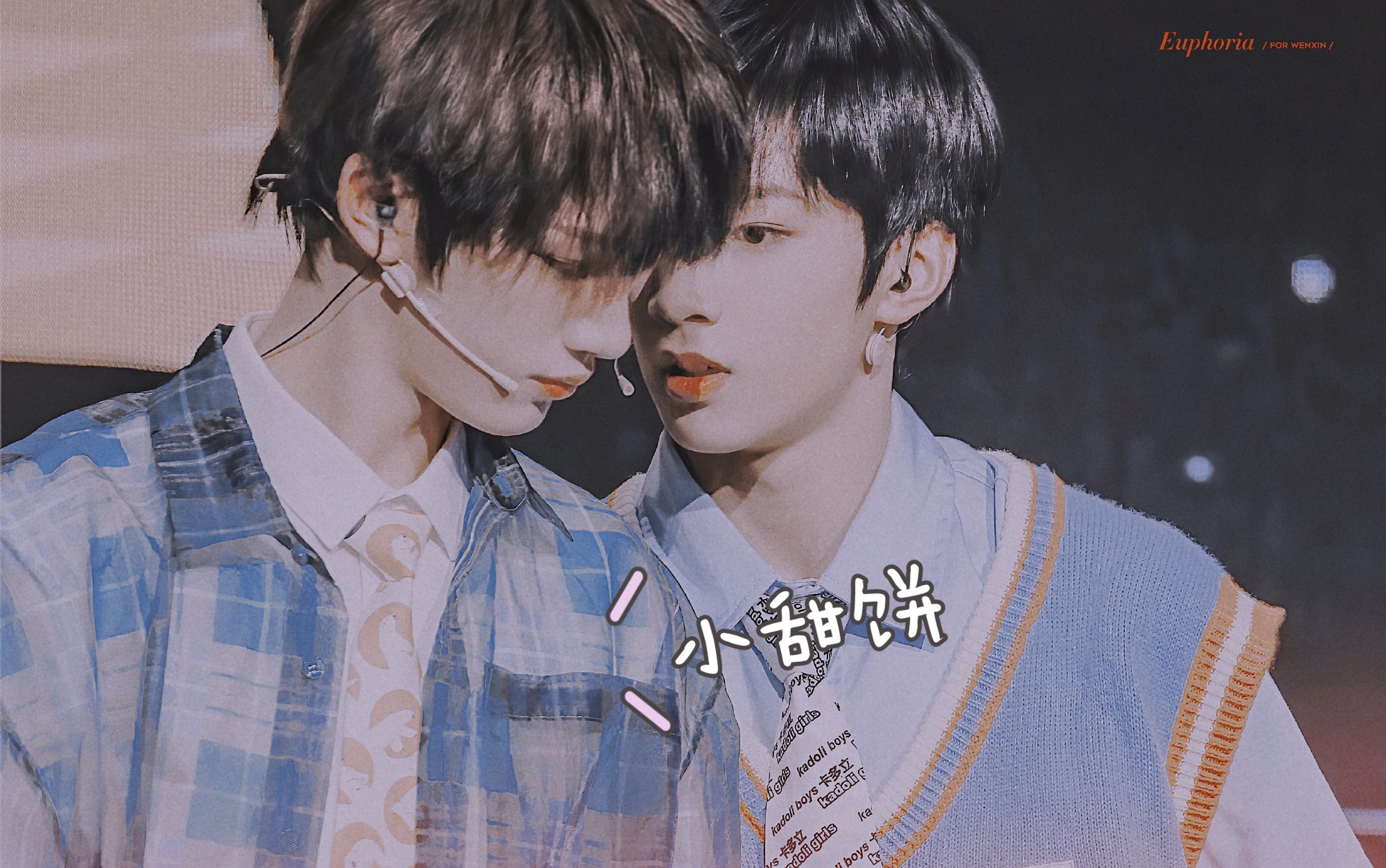 【文鑫/完年】|完年日常小甜饼 悄悄甜腻腻