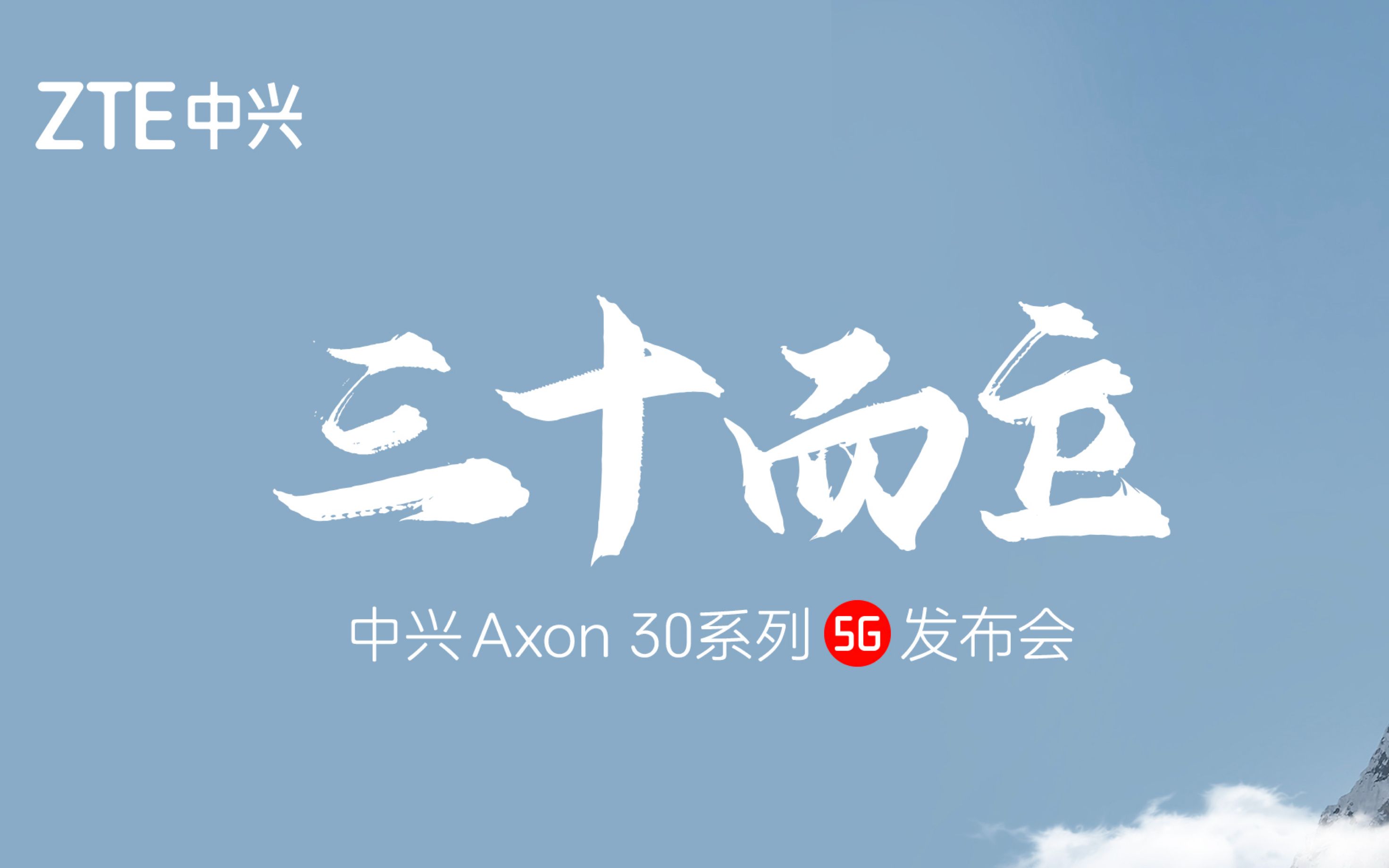【完整版】三十而立中兴axon30系列发布会