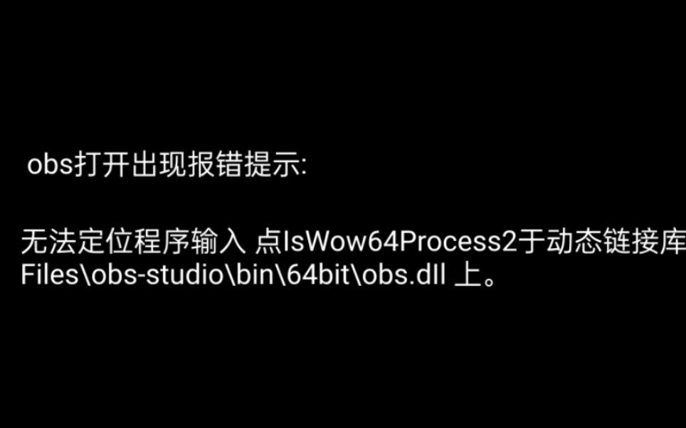 OBS报错:无法定位程序输入 点IsWow64Process2于动态链接库 C:\Program\...\64bit\obs.dIl 上 的解决方法哔哩哔哩bilibili