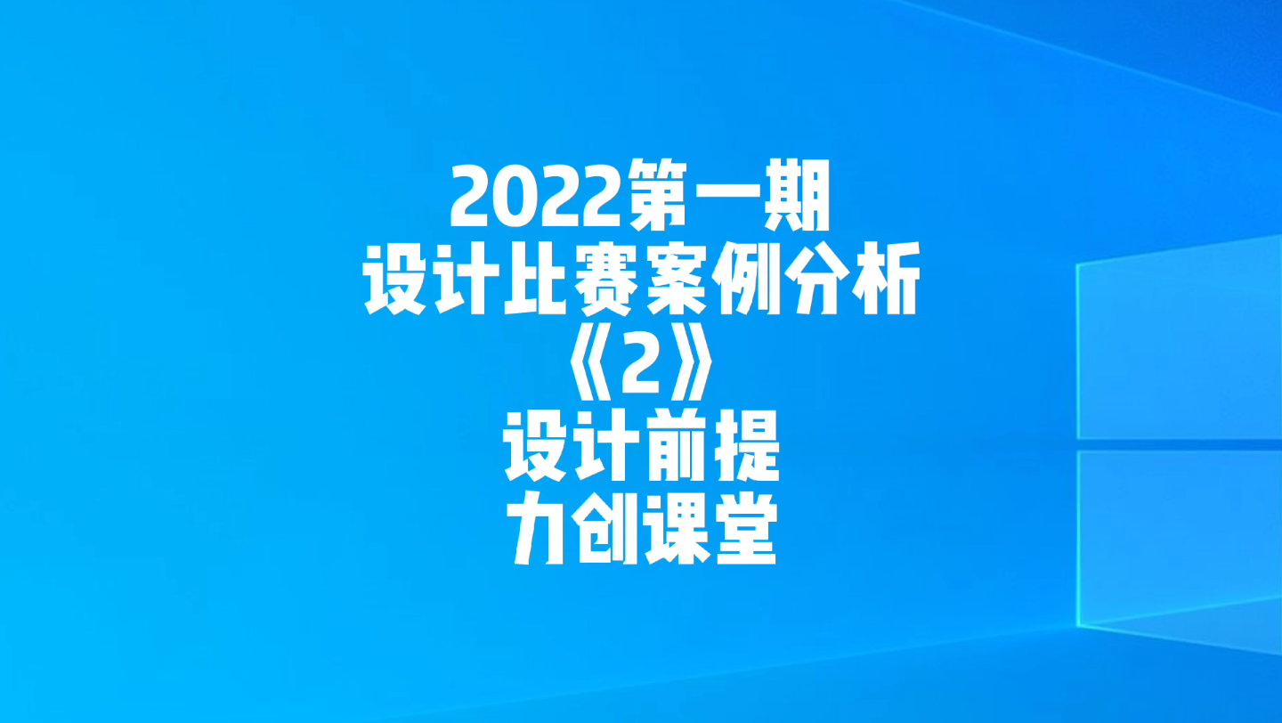 室内设计联盟网2022第一期设计比赛案例分析《2》设计前提 力创课堂哔哩哔哩bilibili