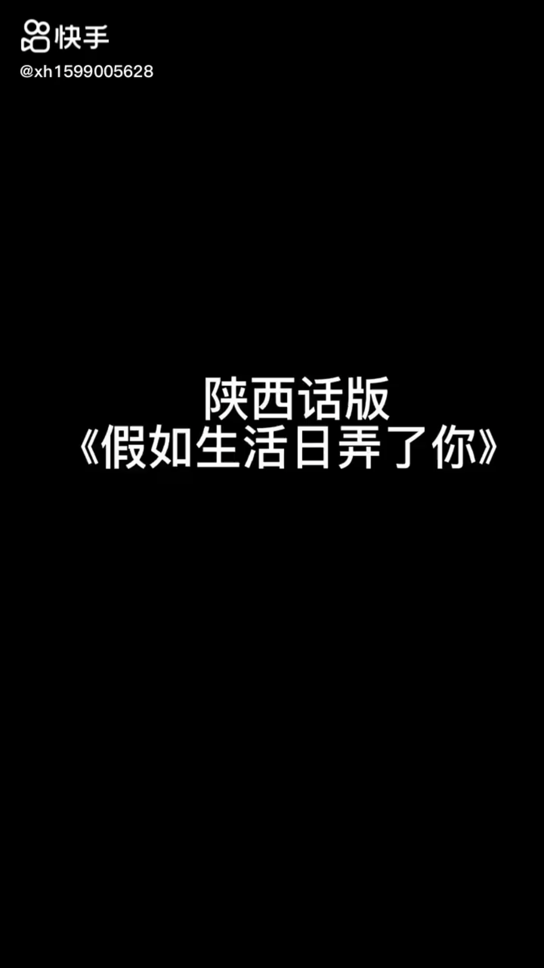 陕西话版《假如生活日弄了你》哔哩哔哩bilibili