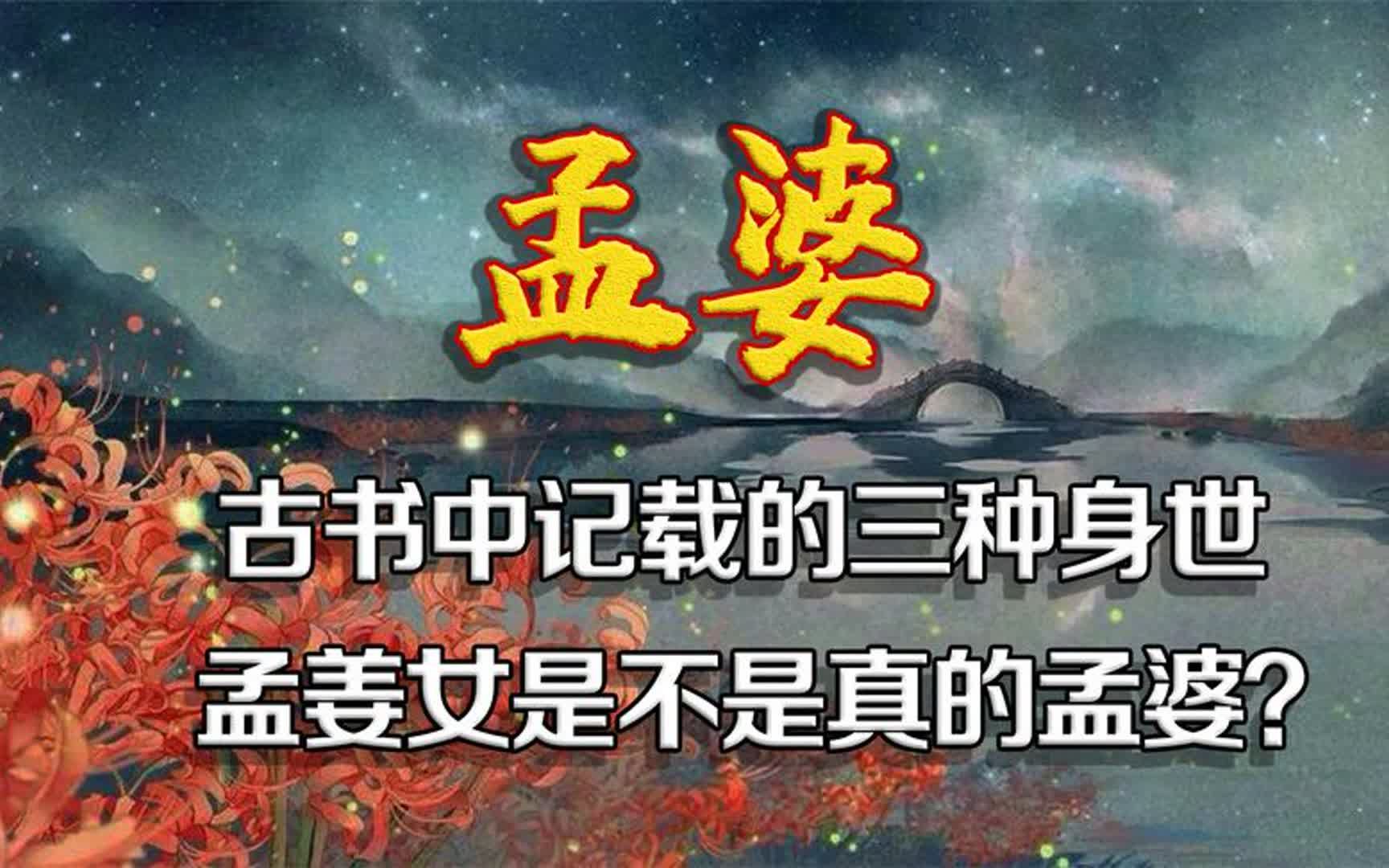 《山海经》中记载了孟婆的来历,孟婆汤的原材料更是令人称奇!哔哩哔哩bilibili