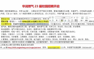 Download Video: 华润燃气23届校园招聘开启