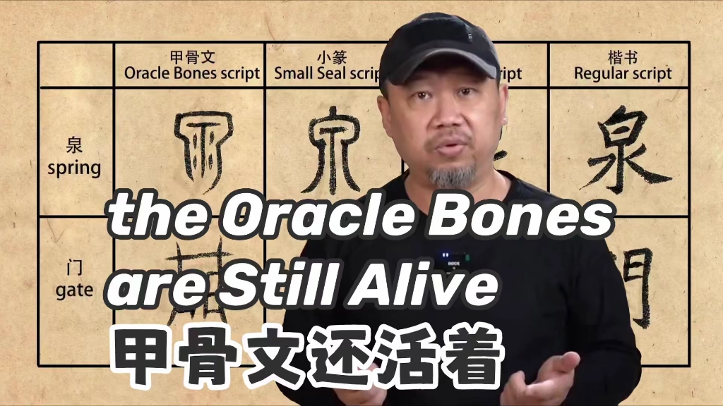 [图]甲骨文还活着the Oracle Bones are Still Alive （书法 甲骨文 历史 文化 英语 艺术 学习）