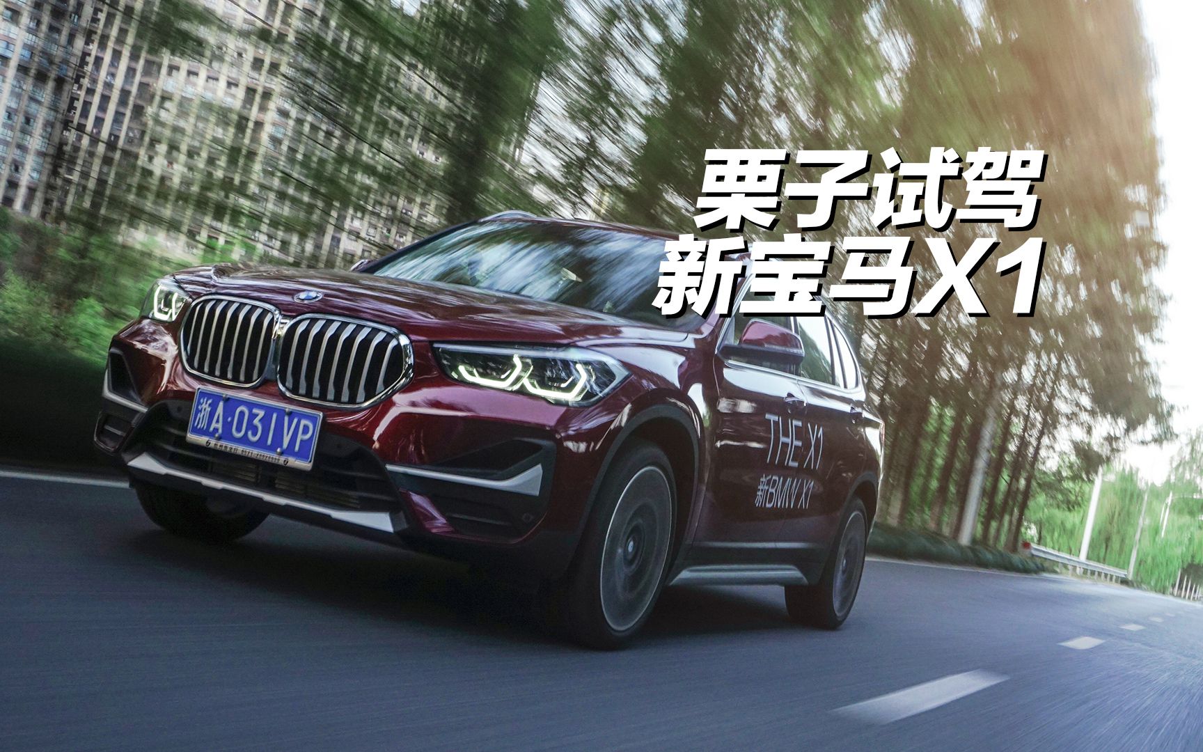 为什么我们那么喜欢SUV?因为大!试新宝马X1哔哩哔哩bilibili