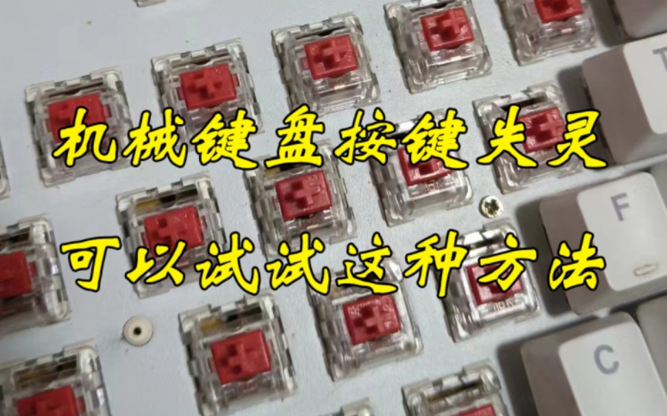 分享一种机械键盘按键失灵的解决办法,尝试一下可能就不用换键盘了