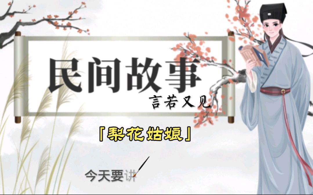 民间故事:梨花姑娘哔哩哔哩bilibili