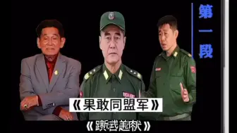 Video herunterladen: 果敢同盟军彭氏家族