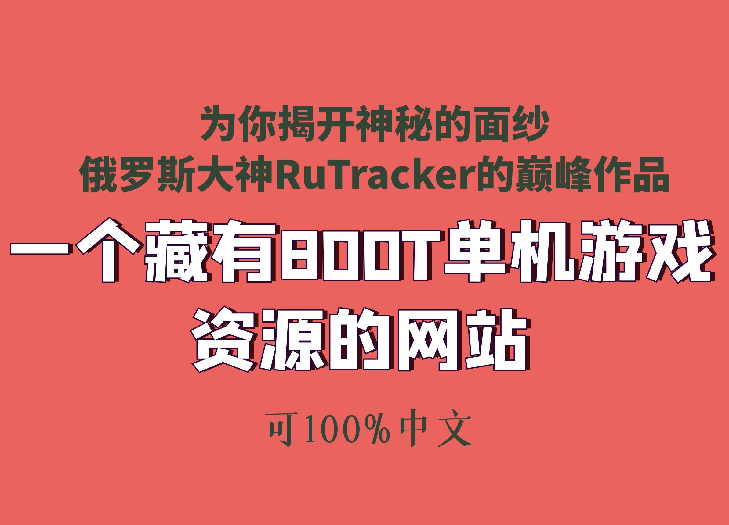 俄罗斯RUtracker也有中文站?一个藏有800T单机游戏资源的巅峰网站,今天你揭开神秘的面纱.游戏推荐