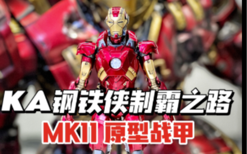 久等了久等了,兄弟们,ka钢铁侠制霸系列继续更新,钢铁侠mk116015