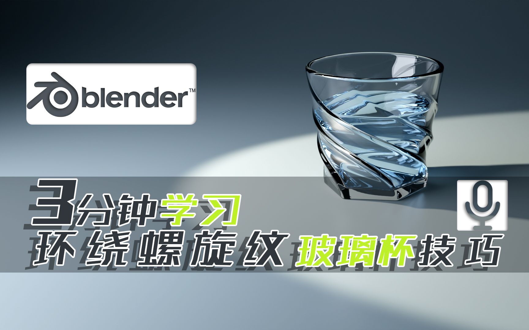 3分钟 螺旋纹玻璃杯 异形变圆形 衰减编辑 建模技巧 【Blender3.1】哔哩哔哩bilibili