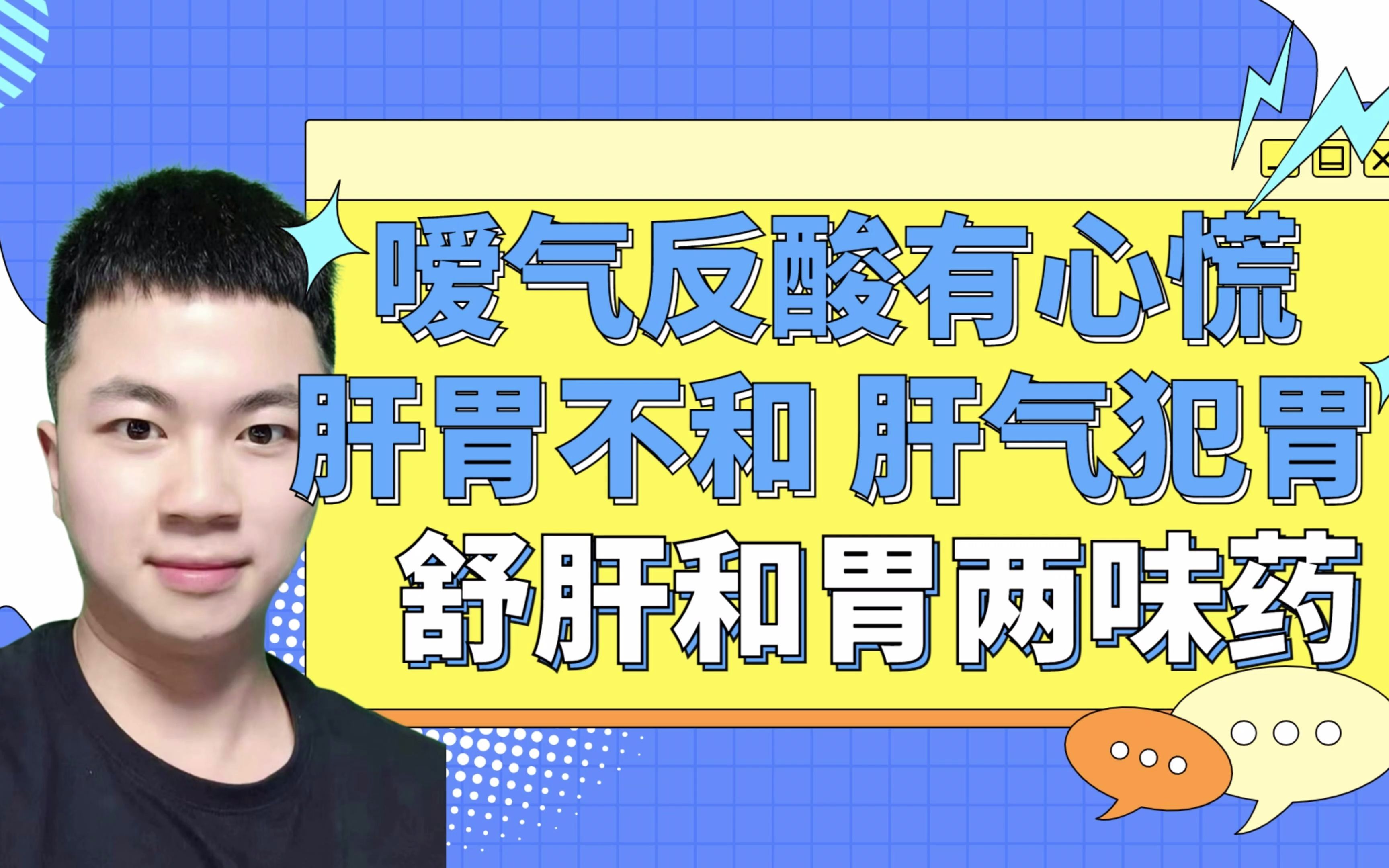 嗳气反酸还心慌,用舒肝和胃两味药哔哩哔哩bilibili