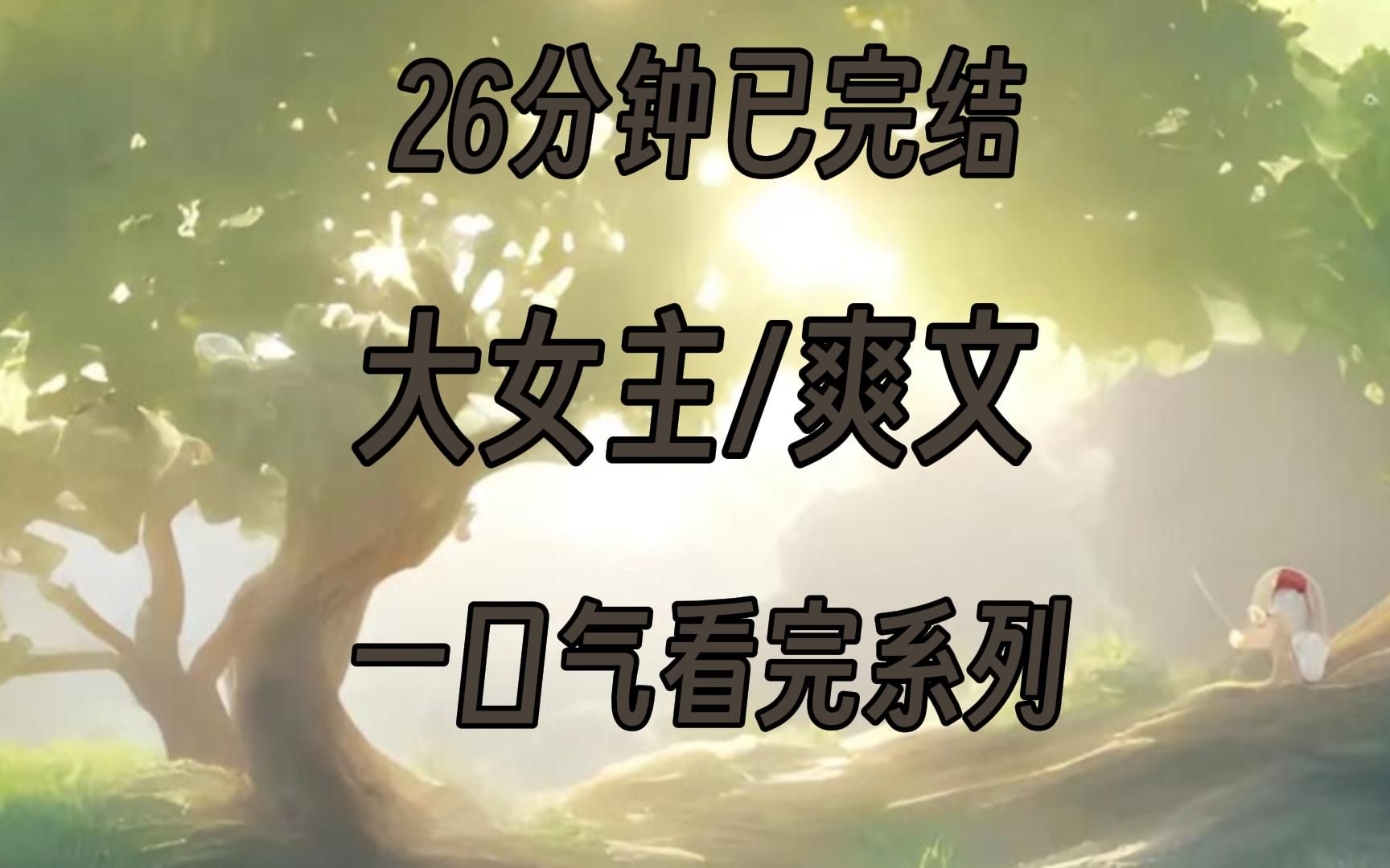 【完结文】我和死对头玩游戏二十多年了,有次他发朋友圈摸你列表第三位的屁股,找我领三十万.哔哩哔哩bilibili