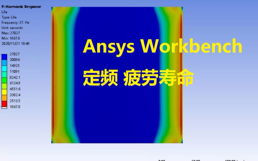 【简单学微课堂】Ansys Workbench 定频振动疲劳寿命计算哔哩哔哩bilibili