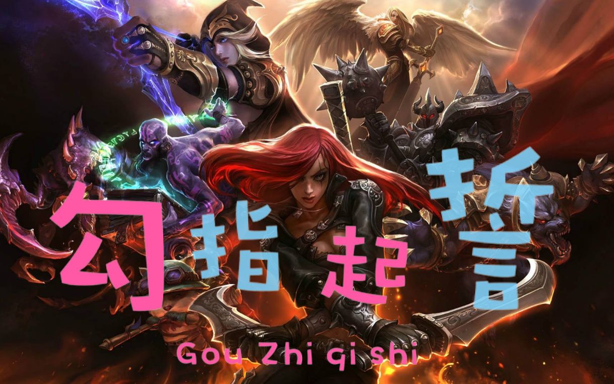 [图]【LOL鬼畜】勾指起誓，感谢这一路上有你的陪伴