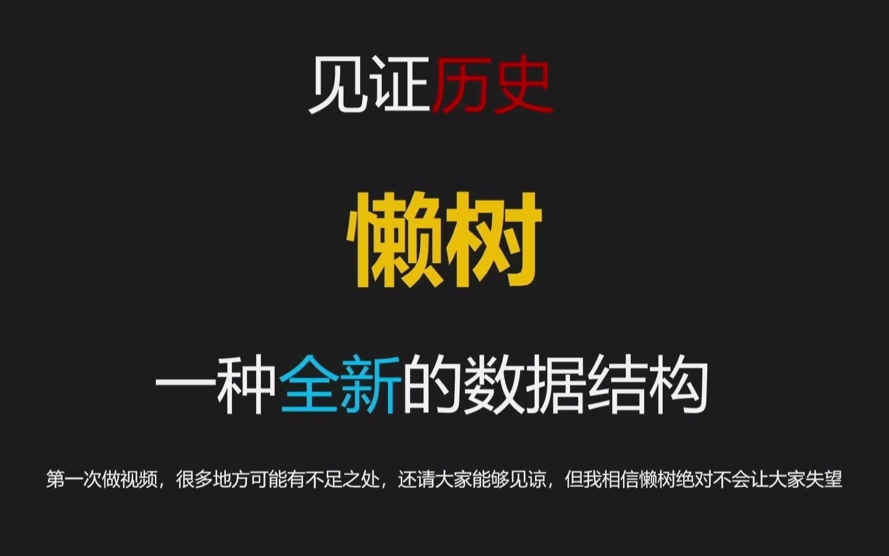 进来见证历史:懒树,一种全新的数据结构哔哩哔哩bilibili