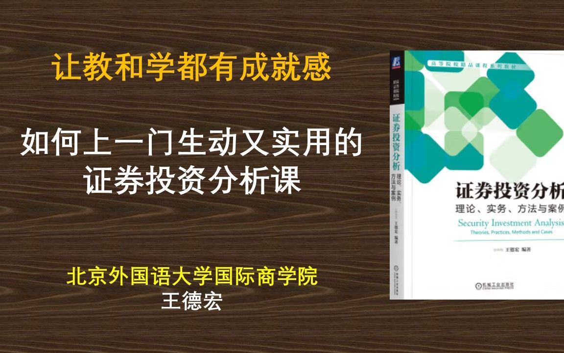 [图]如何上一门生动又实用的证券投资分析课