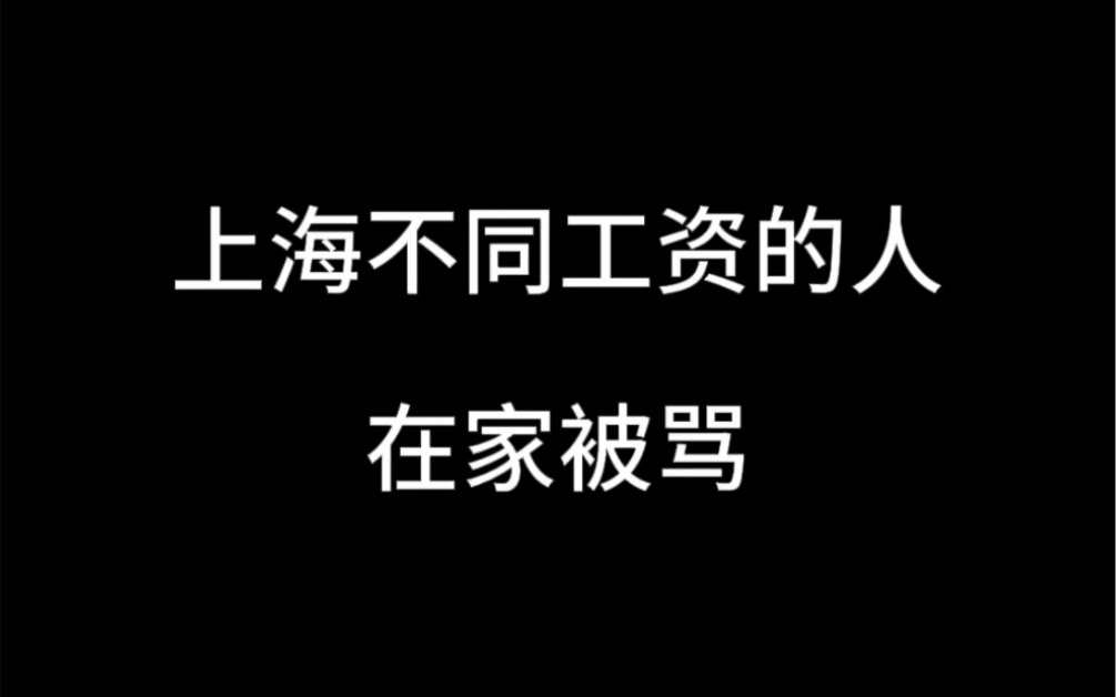 上海不同工资的人在家被骂哔哩哔哩bilibili