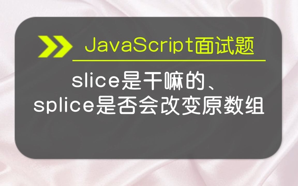 【JavaScript面试题】slice是做什么的、 splice能否改变原数组哔哩哔哩bilibili