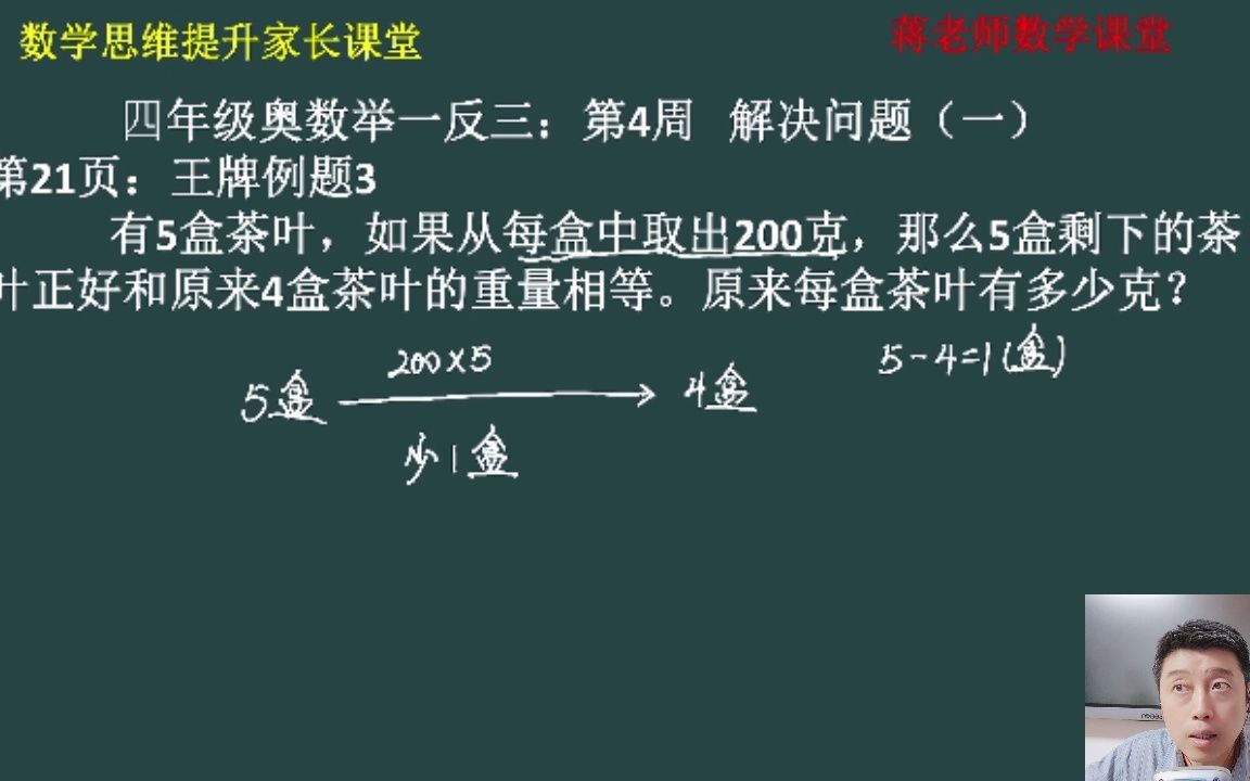 [图]四年级奥数举一反三：第4周《解决问题一》王牌例题3讲解