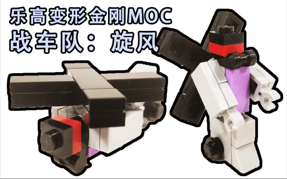 [图]【阿杰乐高MOC】变形金刚g1 战车队成员－ 旋风【混天豹即将登场】