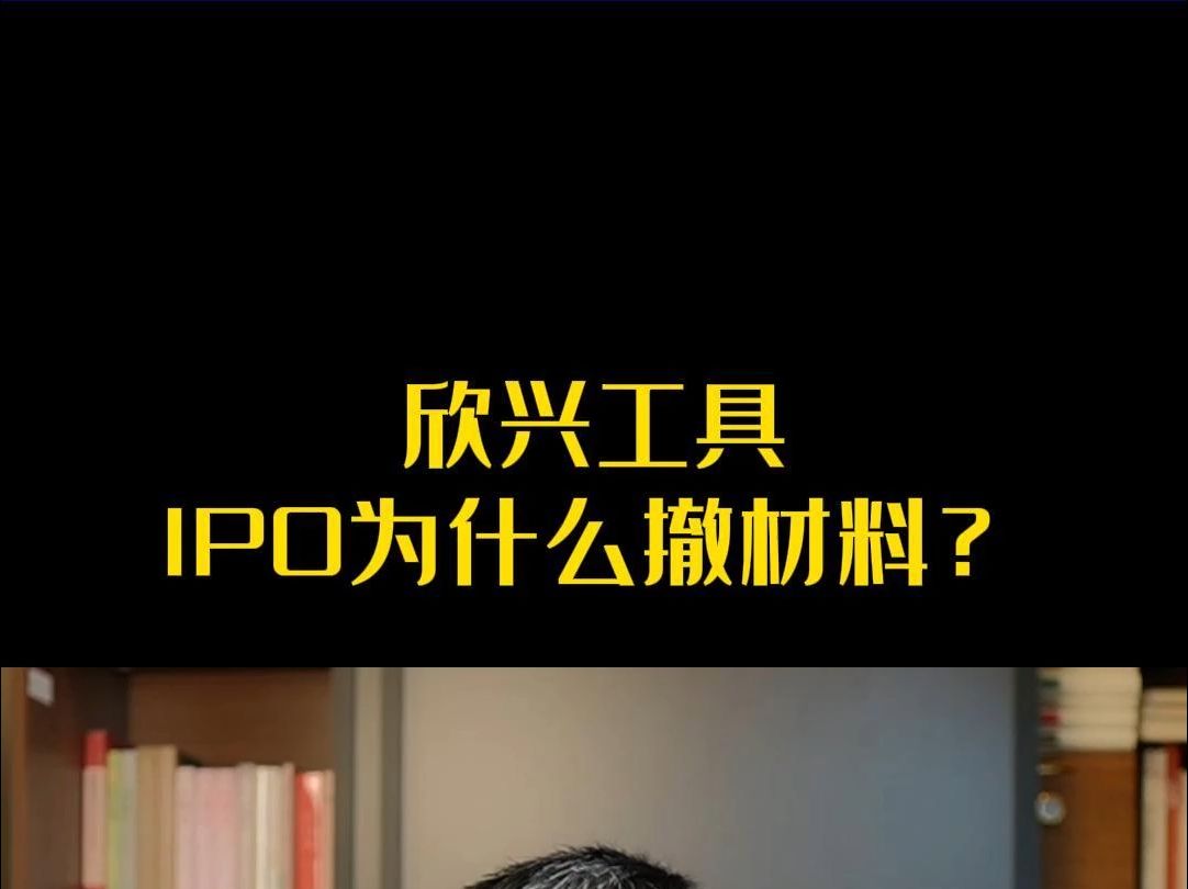 欣兴工具IPO为什么撤材料?哔哩哔哩bilibili