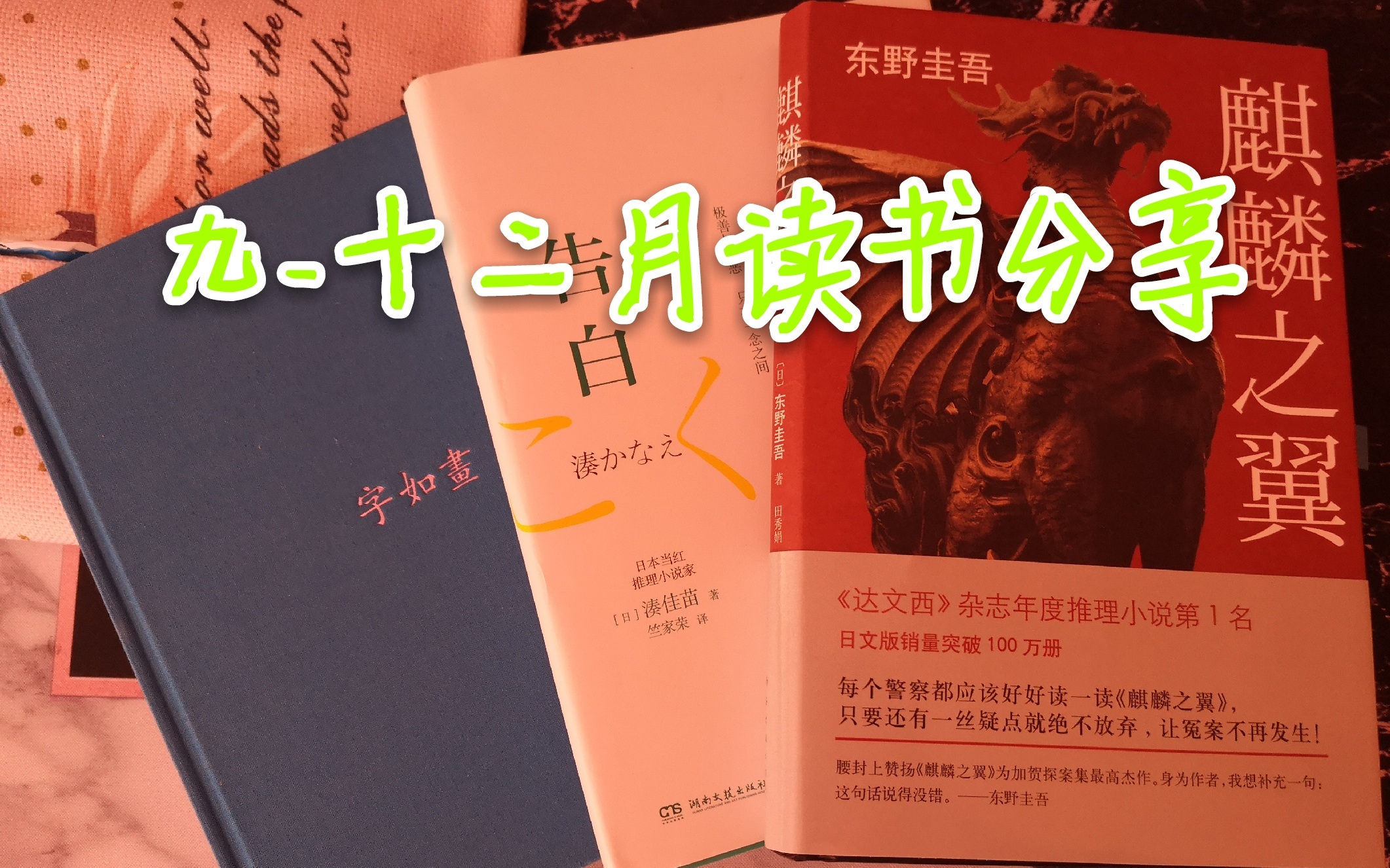 [图]［思思］九月－十二月读书分享｜东野圭吾｜麒麟之翼｜告白｜贾平凹｜凑佳苗