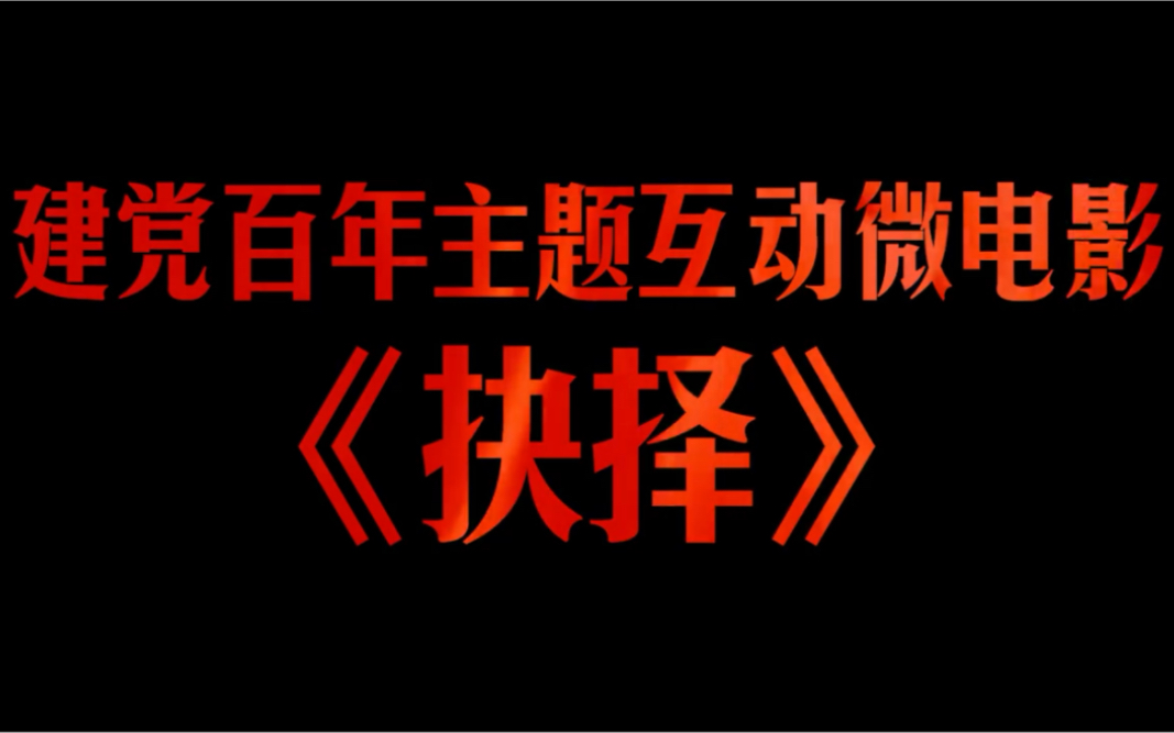 [图]【等你来抉择！首个建党百年主题互动微电影来了】如果生活在一百年来的不同年代，你会选择什么样的人生？