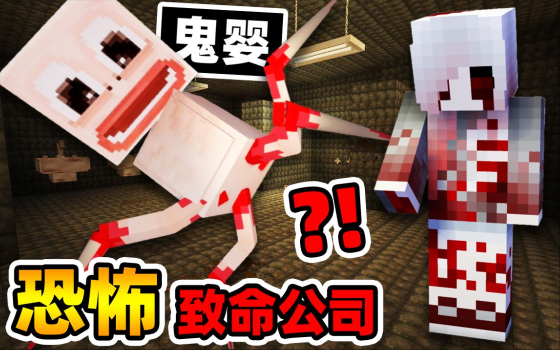 Minecraft【致命公司病毒!!】男子感染病毒杀害了怀孕妻子藏尸在公司...惨遭复仇,疯狂追杀?!【恐怖地图】哔哩哔哩bilibili我的世界