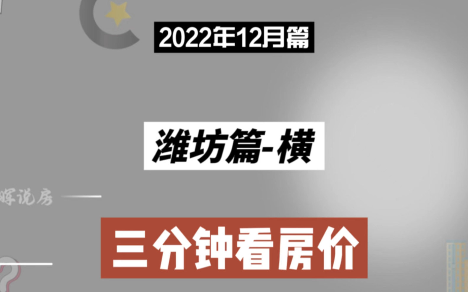 潍坊篇横,三分钟看房价走势(2022年12月篇)哔哩哔哩bilibili