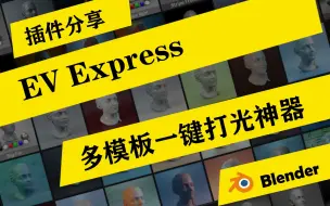 Download Video: Blender插件分享：多模板一键打光神器EV Express