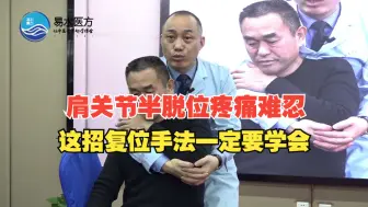 Download Video: 中医正骨：肩关节半脱位疼痛难忍，这招复位手法一定要学会 -李德明柔性正骨