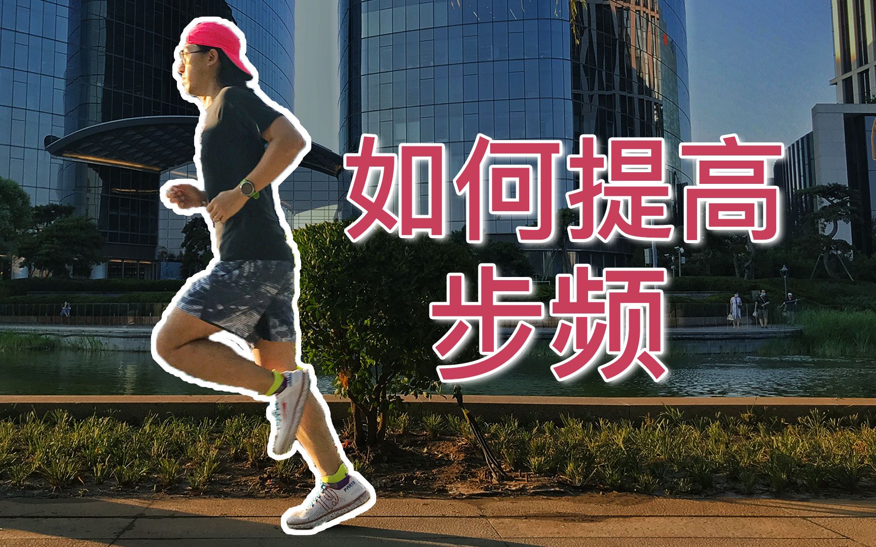 跑步如何提高步频,这 3 个方法可以帮到你 收藏向_哔哩哔哩_bilibili