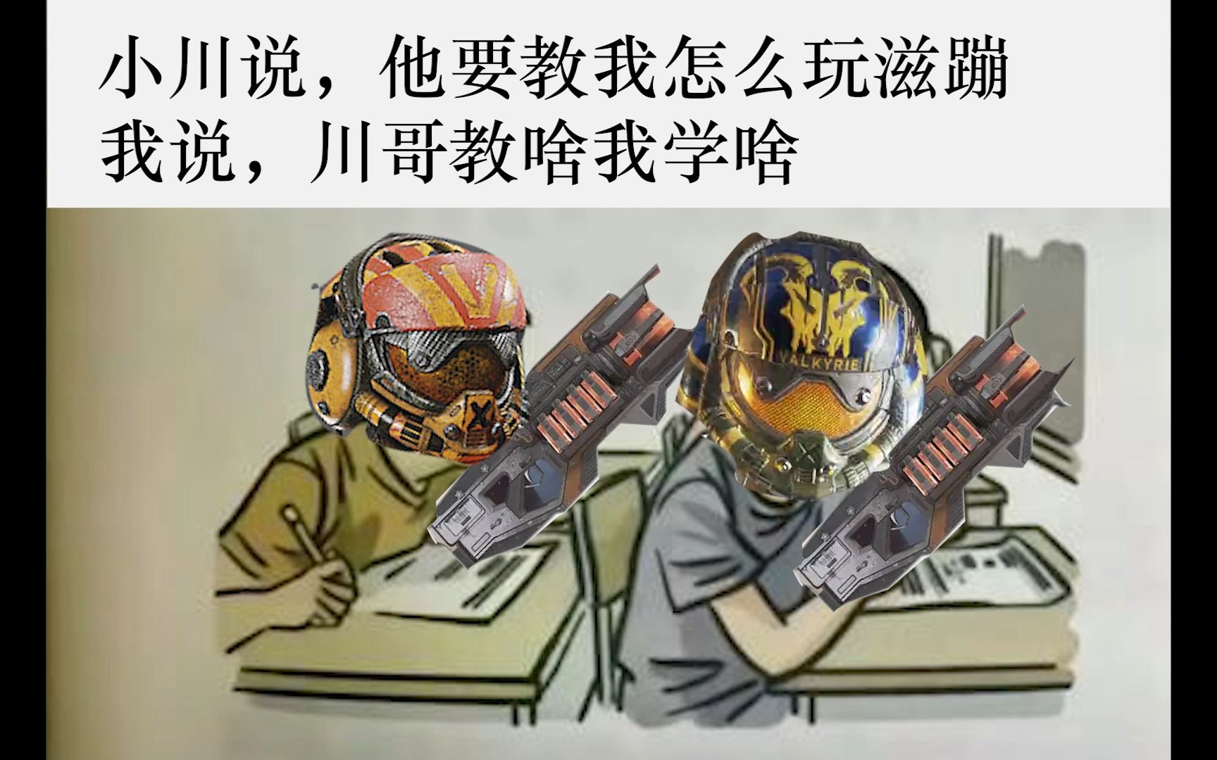 川哥教我玩滋蹦