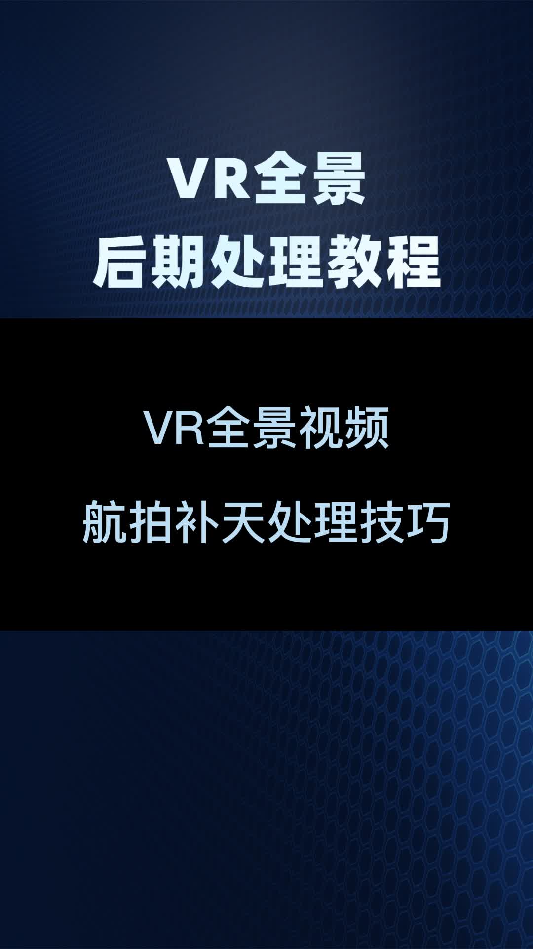 0基础学习VR全景制作,后期篇第十六章:VR视频航拍补天技巧哔哩哔哩bilibili