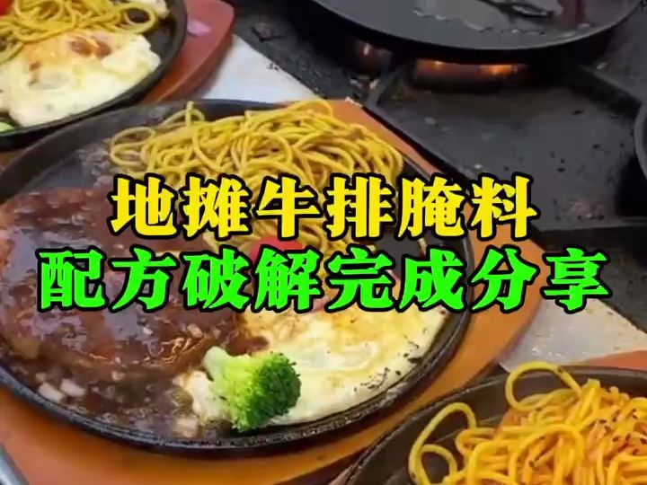 地摊牛排腌料配方破解完成分享哔哩哔哩bilibili