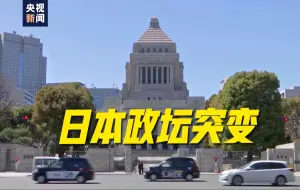 Download Video: 日本大选自民党惨败 日本政府将进行首相指名选举