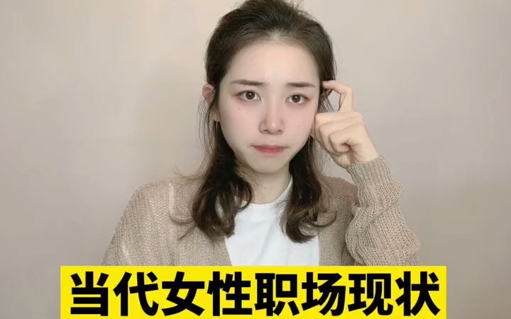 当代女性职场现状哔哩哔哩bilibili