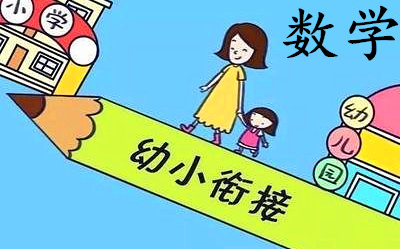 [图]【幼小衔接】数学启蒙思维课（16-22课）【完结】