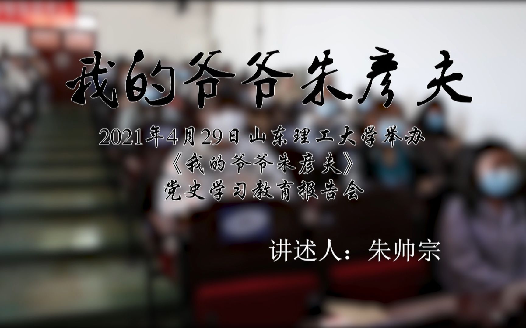 [图]【山东理工大学】《我的爷爷朱彦夫》党史学习教育报告会