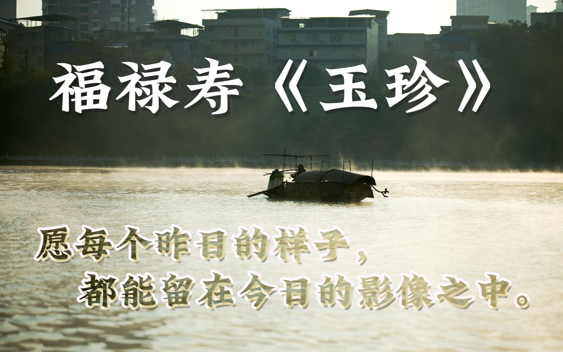 【福禄寿-《玉珍》】愿每个昨天的样子,都能留在今天的影像之中.