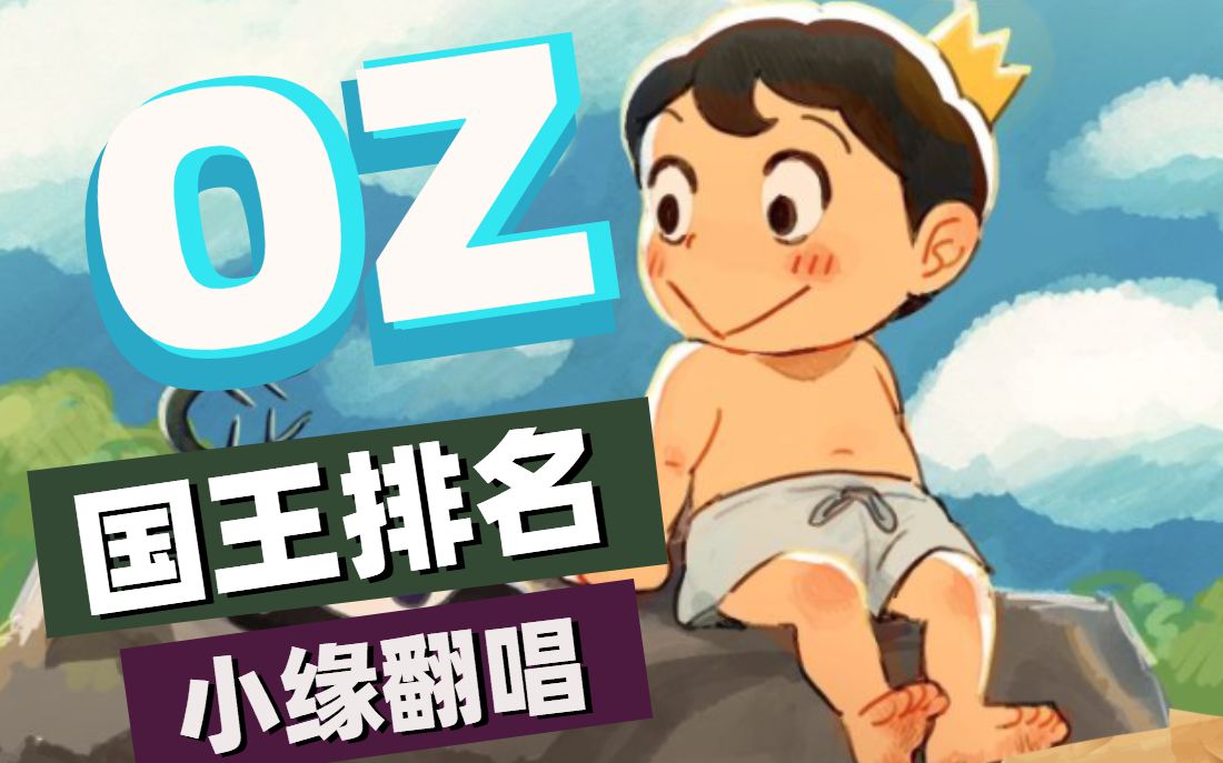 [图]【小缘翻唱】国王排名ed《Oz.》