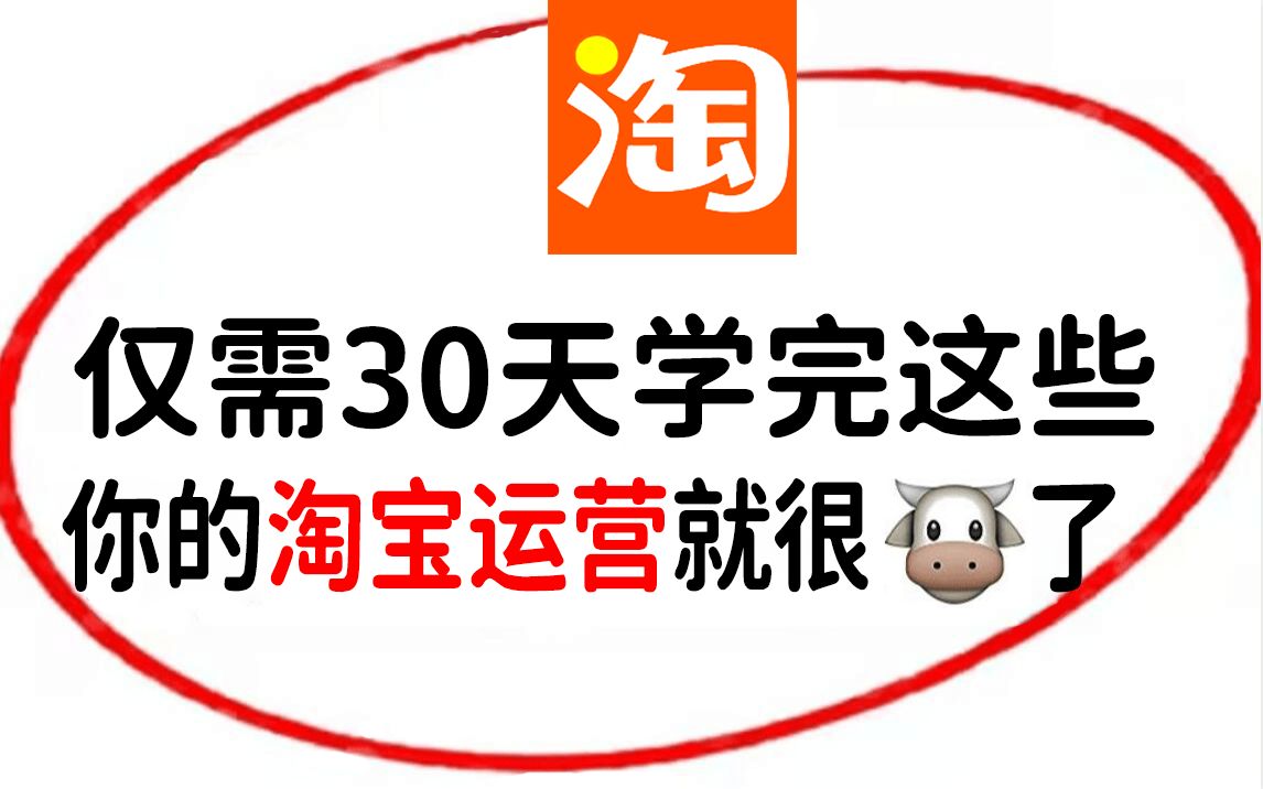 【全128集】2024年最新最系统的全套淘宝运营实操教程,适合所有淘宝开店新手小白自学!10年电商运营吐血整理,手把手教你从0到1起店实战!哔哩哔...