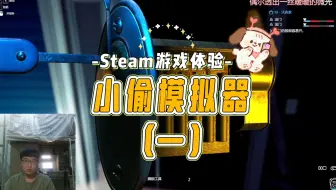 小偷模拟器：当明日玩家找到了自己的老本行