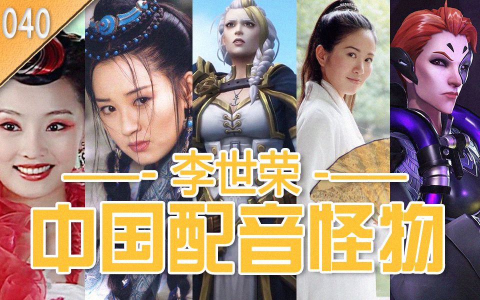 中国配音演员都是怪物-单人系列-李世荣