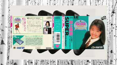 PC Engine]井上麻美 この星にたったひとりのキミ(1992 HCD 2035)_哔哩